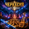 Обкладинка DJ FORTUNA - ЧЕРКЕССИЯ / Circassia DJ FORTUNA - ЧЕРКЕССИЯ / Circassia