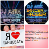 Asikdancer - Танец жизнь Я танцую я кайфую