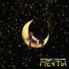 Обкладинка ROMADJO, Тони Клауд - Мечты ROMADJO, Тони Клауд - Мечты