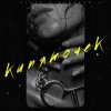 Обкладинка ROMADJO feat. STUFF - Кипяточек ROMADJO feat. STUFF - Кипяточек