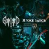 Обкладинка Gorland - Я уже здесь Gorland - Я уже здесь