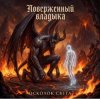 Обкладинка Ната Мазур - Осколок света Ната Мазур - Осколок света