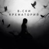 Обкладинка Вiски - Крематорий Вiски - Крематорий