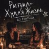 Обкладинка DJ FORTUNA - Ритуал «Худая жизнь» DJ FORTUNA - Ритуал «Худая жизнь»