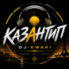 Обкладинка DJ.kwaki - Казантип DJ.kwaki - Казантип