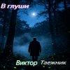 Обкладинка Виктор Таежник - В глуши Виктор Таежник - В глуши