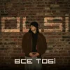 Обкладинка Olsi - Все тобі Olsi - Все тобі