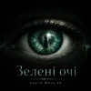 Обкладинка Sound Wave 26 - Зелені очі Sound Wave 26 - Зелені очі