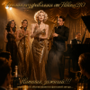 Обкладинка Helena210 - Наташа, зажигай 🎷🎺 Helena210 - Наташа, зажигай 🎷🎺