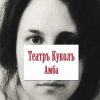 Обкладинка Театръ Куколъ - Амба Театръ Куколъ - Амба