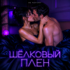 Обкладинка DJ FORTUNA - ШЁЛКОВЫЙ ПЛЕН DJ FORTUNA - ШЁЛКОВЫЙ ПЛЕН