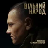 Cover Мюслі UA & Misha Scorpion - ВІЛЬНИЙ НАРОД Мюслі UA & Misha Scorpion - ВІЛЬНИЙ НАРОД