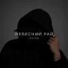 Обкладинка O X I O N - Небесний рай O X I O N - Небесний рай