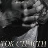Обкладинка DJ FORTUNA - ТОК СТРАСТИ DJ FORTUNA - ТОК СТРАСТИ