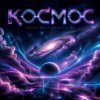 Обкладинка Ната Мазур - Space cyberpunk Ната Мазур - Space cyberpunk