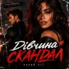 Обкладинка ROMANYK7 - Дівчина Скандал ROMANYK7 - Дівчина Скандал