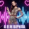 Обкладинка Dancefloor AI - А Я Ж ВІРИЛА Dancefloor AI - А Я Ж ВІРИЛА