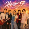 Обкладинка ВИА #ЯРКОЖИТЬ - Наши 17 ВИА #ЯРКОЖИТЬ - Наши 17