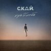 Обкладинка С.К.А.Й. - Ломбард С.К.А.Й. - Ломбард
