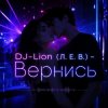 DJ-Lion- Л. Е. В. - Вернись