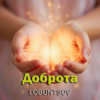 Обкладинка Lobuntsov - Доброта Lobuntsov - Доброта