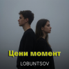 Обкладинка Lobuntsov - Цени момент Lobuntsov - Цени момент