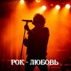 Обкладинка 8zumQ - Рок - любовь 8zumQ - Рок - любовь