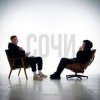 Обкладинка HYDY & 5 Пятниц - Сочи HYDY & 5 Пятниц - Сочи