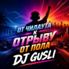 Обкладинка DJ GUSLI - От мягкого чилаута к полному музыкальному разгрому DJ GUSLI - От мягкого чилаута к полному музыкальному разгрому