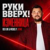 Обкладинка Руки Вверх! - Изменница Руки Вверх! - Изменница