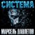 Обкладинка Марсель Давлетов - Система