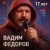 Cover Вадим Федоров - 17 лет