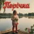 Обкладинка Tulieva - Порічка