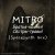 Обкладинка MITRO - Братья-камни! (Dark Spacesynth mix)