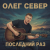 Cover OLEG SEWER - Последний раз