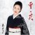Обкладинка Ayako Fuji - Yuki No Hana