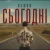 Обкладинка Slovo - Сьогодні