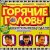 Обкладинка гр. горячие головы - джентльмены удачи