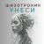 Cover La-RUS ака Шизотроник - Унеси