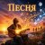 Обкладинка Марсель Давлетов - Песня NEW