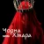 Обкладинка SANNA - Чорна хмара