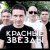 Обкладинка Красные Звёзды - Последнее лето детства