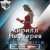 Cover Кирилл Нефтерев - Девушка Мечты (Terre & Level Remix )