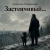 Cover Александр - Застенчивый бес