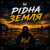 Обкладинка DJ.kwaki - Рідна земля