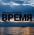 Cover CjVitoS и Борис Бредин - Время