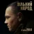 Обкладинка Мюслі UA & Misha Scorpion - ВІЛЬНИЙ НАРОД