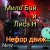 Cover Мило Бой и Лиса Н - " нефор движ "
