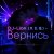 Обкладинка DJ-Lion- Л. Е. В. - Вернись