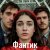 Alex K - Фантик Alex K - Фантик